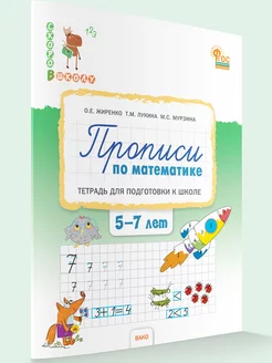 Прописи по математике. Подготовка к школе детей 5-7 лет