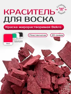 Сухой краситель для воска и свечей 20 гр