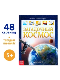 Детская энциклопедия в твёрдом переплёте «Загадочный косм