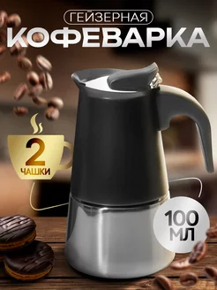 Гейзерная кофеварка 100 мл "Classic black" на 2 чашки