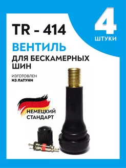 Вентиль для бескамерных шин TR-414