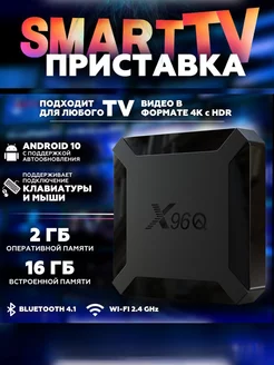 Смарт ТВ приставка, медиаплеер X96q 2 16