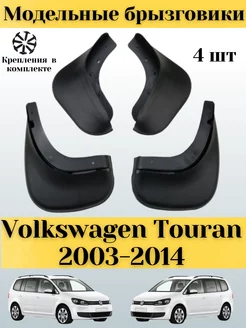 Брызговики Volkswagen Touran 2003-2014