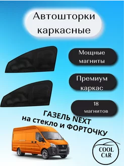 каркасные шторки АВТОШТОРКИ Next на стекло и форточку