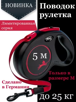 Поводок для собак рулетка Black Fire M лента 5м 25кг