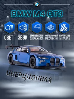 Игрушка детская машинка металлическая модель BMW M4 GT3 1 32