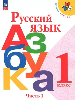 Учебник. Азбука. 1класс. Часть 1. Горецкий В.Г. ФГОС