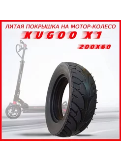 Покрышка для Kugoo x1 200х60 литая