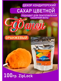 Сахар цветной, для аппарата сладкой ваты 100гр