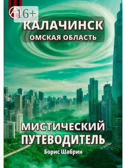 Калачинск Омская область Мистический путеводитель