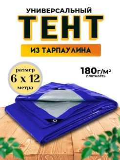 Тент-полог укрывной туристический 6х12 180гм2