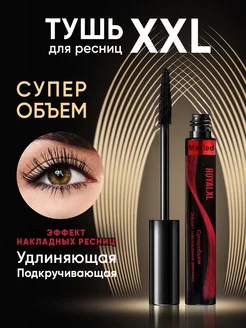 Тушь для ресниц XXL эффект накладных ресниц