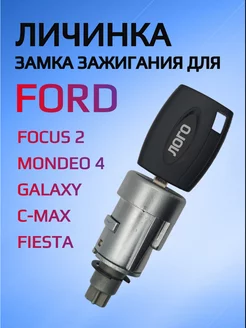 Замок личинка зажигания для Ford Focus 2