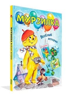 Мурзилка. Весёлые истории для детей