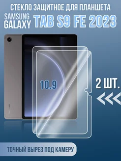 Стекло на Galaxy Tab S9 FE, 2шт