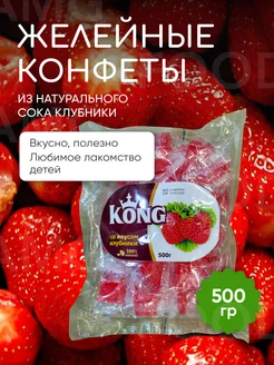 Желейные конфеты Клубника 500 гр. Kong