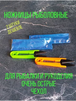 Ножницы рыболовные