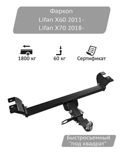 Фаркоп Lifan X60 2011-, Lifan X70 2018-