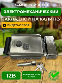 Замок для калитки уличный электромеханический накладной