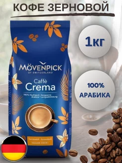 Кофе в зернах Мовенпик CREMA 1кг арабика 100%