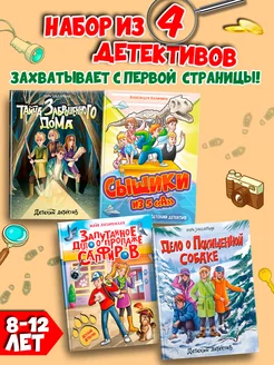 Детский детектив комплект из 4 книг