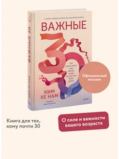 Важные 30