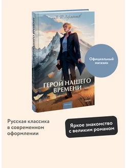 Герой нашего времени. Вечные истории. Young Adult