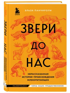 Звери до нас. Нерассказанная история млекопитающих