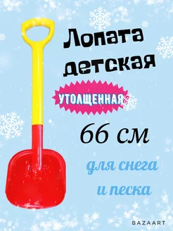 Лопата детская большая 66 см