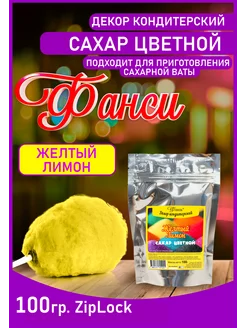 Сахар цветной, для аппарата сладкой ваты 100гр