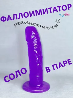 Фаллоимитатор член резиновый дилдо реалистичный игрушки 18+