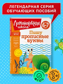 Пишу прописные буквы для детей 6-7 лет