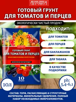 Грунт для томатов и перцев 10 л