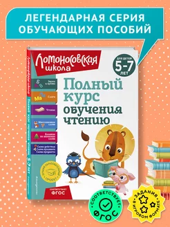 Полный курс обучения чтению для детей 5-7 лет