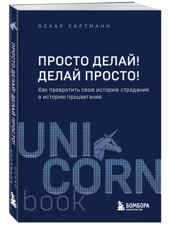 Просто делай! Делай просто! Как превратить свою историю