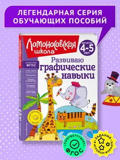 Развиваю графические навыки для детей 4-5 лет