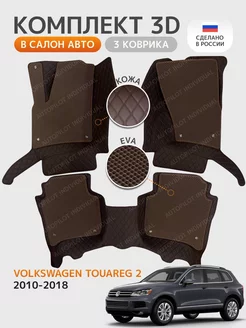 3д коврики из экокожи Volkswagen Touareg 2 с 2ух (2010-2018)