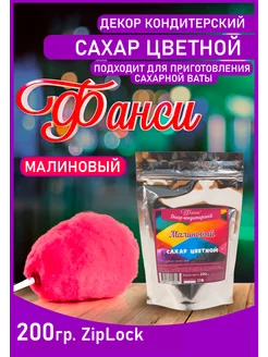 Сахар цветной, для аппарата сладкой ваты 200гр