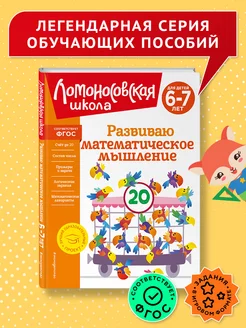 Развиваю математическое мышление для детей 6-7 лет