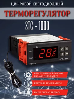 Терморегулятор цифровой STC-1000 220V 10A