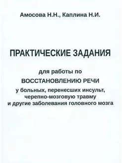 Практические задания для восстановления речи после инсульта