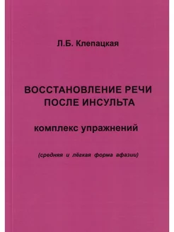 Восстановление речи после инсульта. Комплекс упражнений