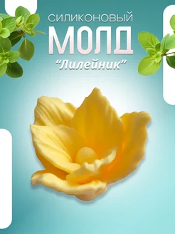 Силиконовый молд Лилейник