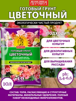 Грунт цветочный универсальный 10 л