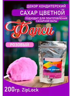 Сахар цветной, для аппарата сладкой ваты 200гр