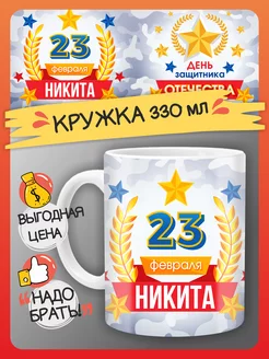 Кружка Никита