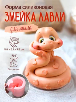 Силиконовая форма для мыла мыловарения Змейка Лавли