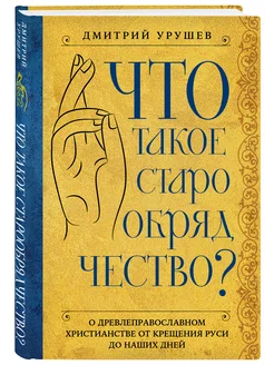 Что такое старообрядчество? Дмитрий Урушев