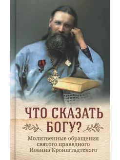 Что сказать Богу?