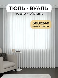 Тюль в гостиную 500*240 белая